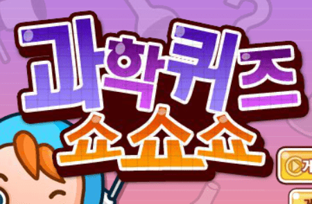 과학퀴즈쇼쇼쇼
