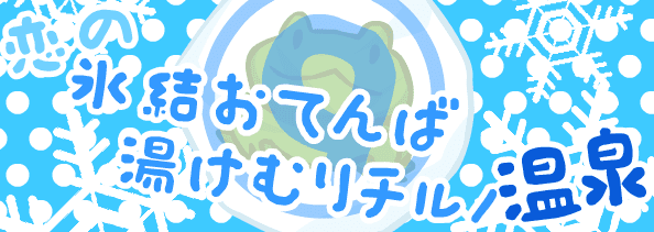 恋の氷結おてんば湯けむりチルノ温泉
