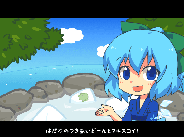 恋の氷結おてんば湯けむりチルノ温泉 screenshot