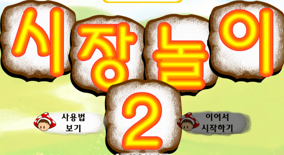 시장놀이2 (Trial Version)