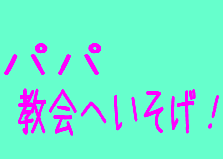 『パパ教会へいそげ！』