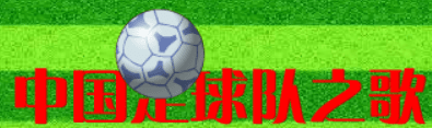 中国足球队之歌