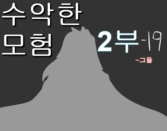 수악한 모험 2부-19화