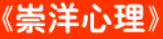 牛牛漫画#160 《崇洋心理》
