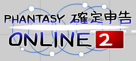 ファンタシー確定申告オンライン２