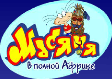 Масяня в полной Африке