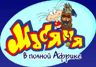 Масяня в полной Африке