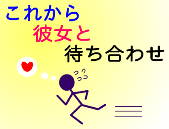 これから彼女と待ち合わせ