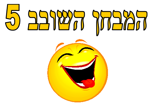 המבחן השובב 5