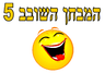 המבחן השובב 5