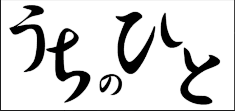 うちのひと