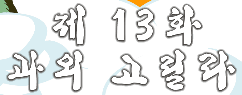 돼지 13편