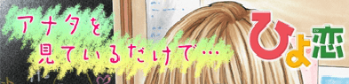 ひよ恋 アナタを見ているだけで…