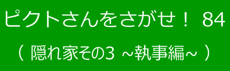 ピクトさんをさがせ！84（隠れ家その３ 執事編）