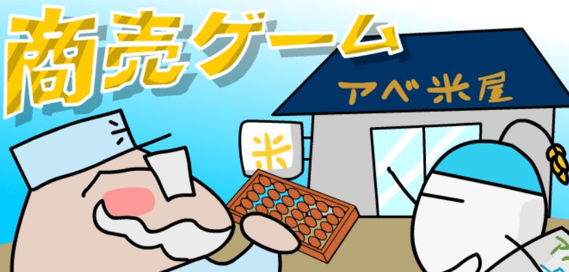 商売ゲーム