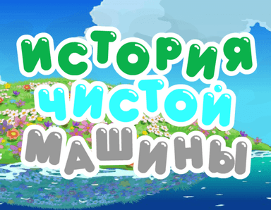 История чистой машины