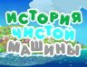 История чистой машины