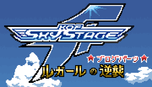 KOF SKY STAGE