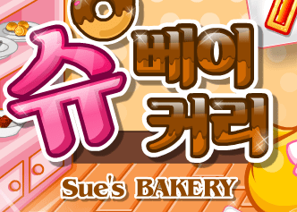슈의 베이커리