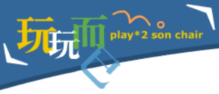 玩玩而已 Play*2 Son Chair