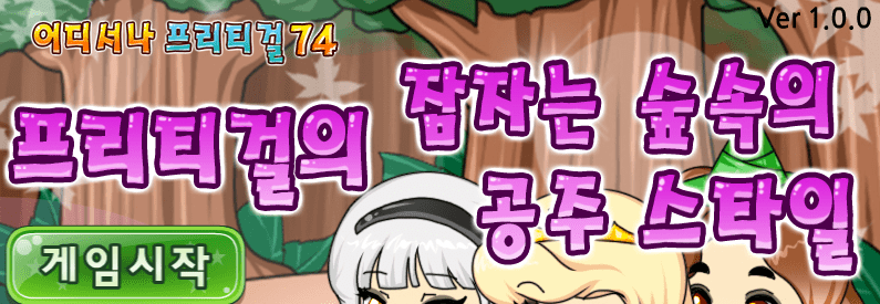 프리티걸의 잠자는 숲속의 공주 스타일