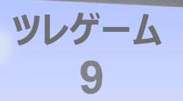 ツレゲーム 9