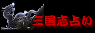 三国志占い