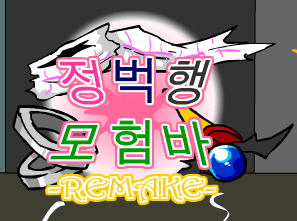 [R]정벅행 모험바 [12화]