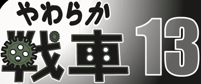 やわらか戦車１３
