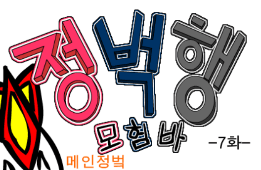 (구)정벅행 모험바! 7화
