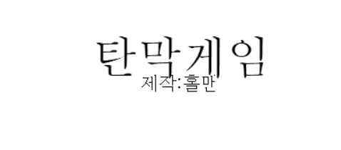 탄막게임
