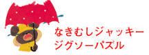 なきむしジャッキー ジグソーパズル