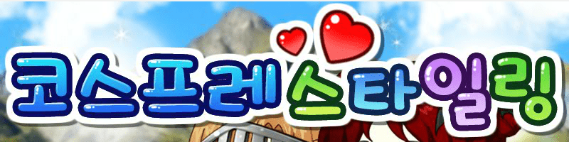 코스프레 스타일링