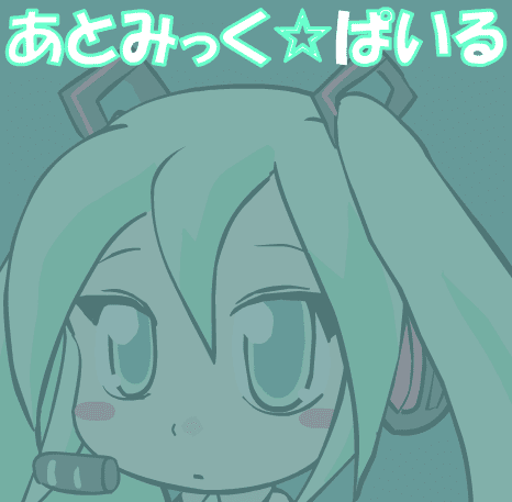 あとみっく☆ぱいる