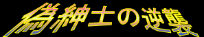 偽紳士の逆襲