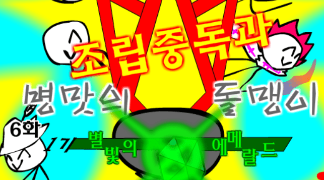 조립중독과 병맛의돌맹이 - 6화