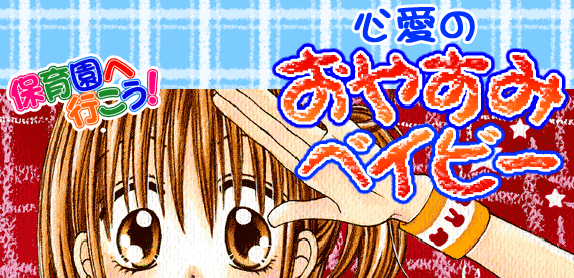 保育園へ行こう！心愛のおやすみベイビー