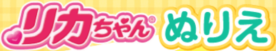リカちゃん ぬりえ