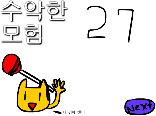 수악한 모험-27화