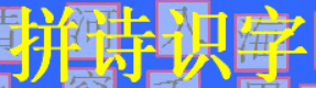 拼诗识字