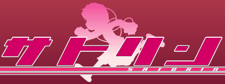 サトリン Satorin