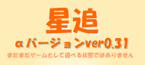 星追αバージョンver0.31