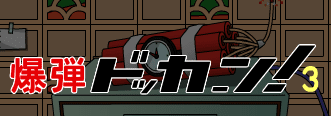 爆弾ドッカーン！3