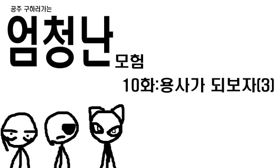 공주구하러가는 엄청난모험 10화