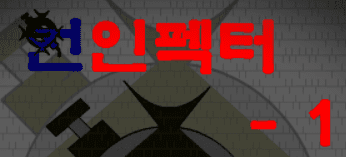 언인펙터 1편