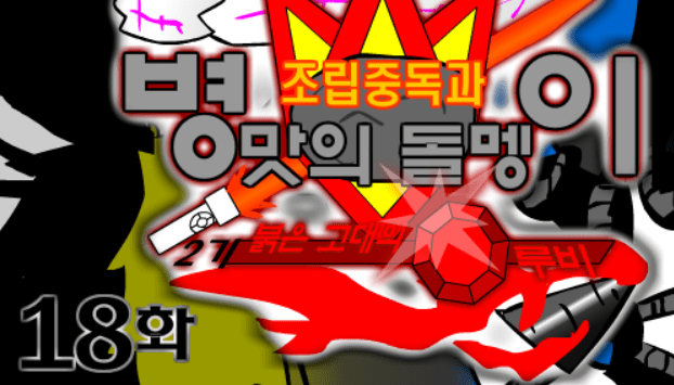 조립중독과 병맛의돌멩이 - 2기 18화