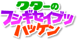 クターのフシギセイブツハッケン