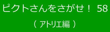 ピクトさんをさがせ！58（アトリエ編）