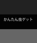 かんたん虫ゲット