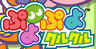 ぷよぷよクルクル